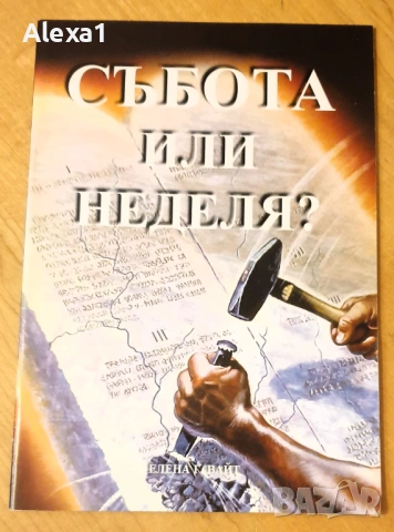 " Събота или неделя "