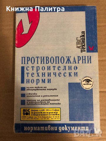 Противопожарни строително технически норми, снимка 1 - Специализирана литература - 34835799