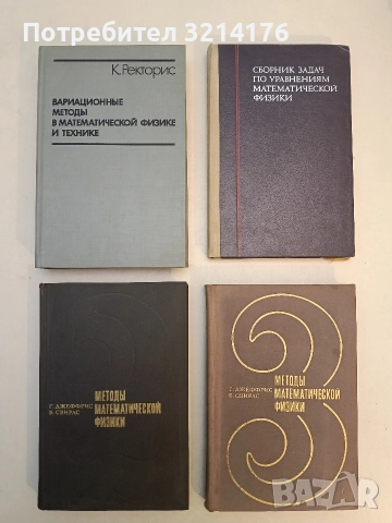 Методы математической физики. Том 2-3 - Г. Джеффрис, Б. Свирлс