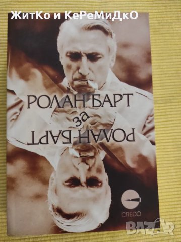 Ролан Барт за Ролан Барт, снимка 1