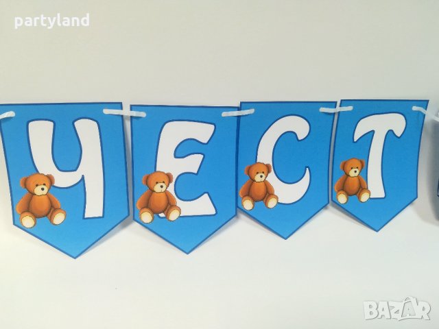 Надпис Честит рожден ден мече/ Teddy bear