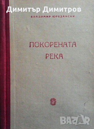 Покорената река Владимир Юрезански