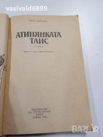Иван Ефремов - Атинянката Таис , снимка 4 - Художествена литература - 49431428