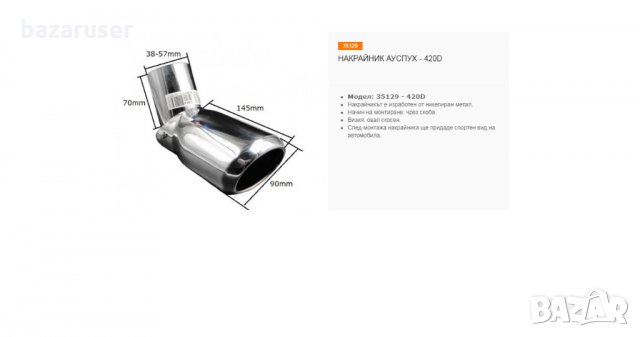 Регулируем Накрайник за Ауспух 420D /35129, снимка 2 - Аксесоари и консумативи - 32272899