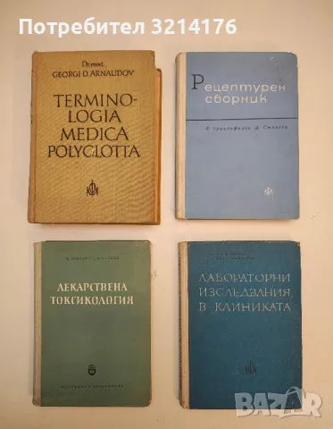 Рецептурен сборник. Технология и фармакодинамия на рецептурните лекарствени форми - Колектив (1964)