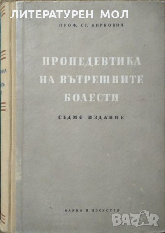 Ранна диагноза на някои вътрешни болести / Пропедевтика на вътрешните болести. 1960 г.-1956 г., снимка 3 - Специализирана литература - 27378497