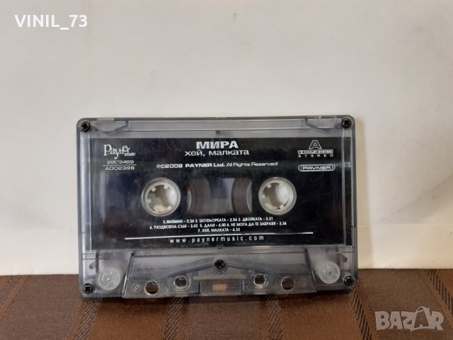   Мира – Хей, Малката, снимка 2 - Аудио касети - 32619939