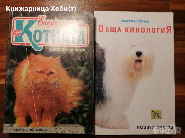 Енциклопедия за котката и обща кинология 
