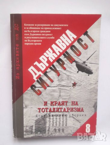 Книга Из архивите на ДС. Том 8: Държавна сигурност и краят на тоталитаризма 2011 г.