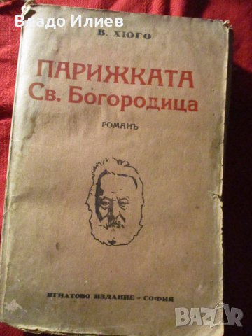 Книги антикварни Разкази Г.П.Стаматов,Парижката Света Богородица Виктор Юго,Война и мир Лев Толстой, снимка 2 - Художествена литература - 37052689