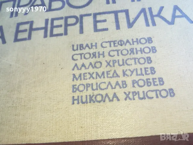 СПРАВОЧНИК НА ЕНЕРГЕТИКА-СУПЕР ДЕБЕЛ 1301251812, снимка 8 - Специализирана литература - 48667535