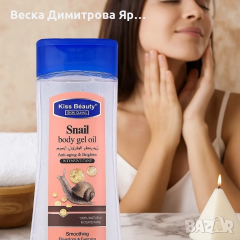 Гел-олио за тяло с екстракт от охлюв - 200мл, снимка 3 - Козметика за тяло - 51559054