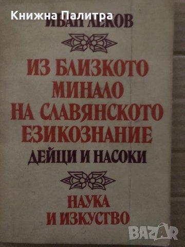 Из близкото минало на славянското езикознание. Дейци и насоки Иван Леков