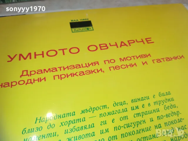 УМНОТО ОВЧАРЧЕ 2510241352, снимка 9 - Грамофонни плочи - 47715700