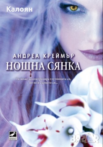 Андреа Креймър - Нощна сянка. Книга 1