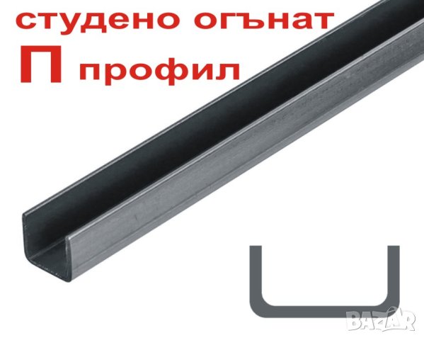склад за желязо ВИНКЕЛ, плосък профил ШИНА, П-профил, Н-профил, Т-профил.. , снимка 5 - Строителни материали - 43985734
