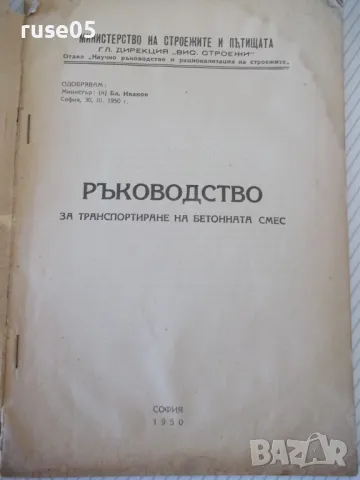 Книга "Ръководство за транспортиране на бетонната смес"-56ст, снимка 2 - Специализирана литература - 48158672