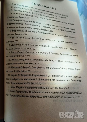 "Североизточна Тракия и Византия през IV - XIV век", снимка 2 - Специализирана литература - 50930218