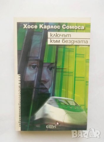 Книга Ключът към бездната - Хосе Карлос Сомоса 2010 г., снимка 1
