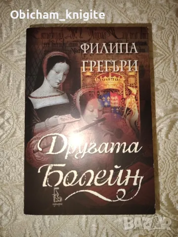 Другата Болейн - Филипа Грегъри
