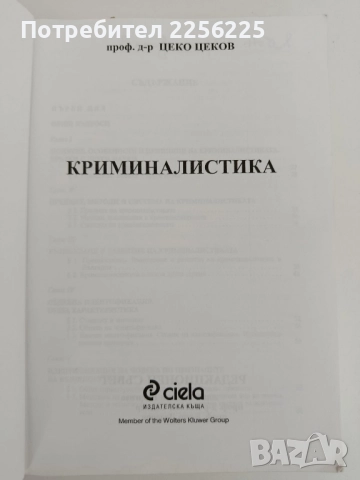 Криминалистика, снимка 15 - Специализирана литература - 52182620