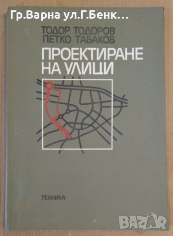 Проектиране на улици  Т.Тодоров