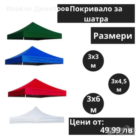 Покривало за шатра 3х3м/3х4,5м/3х6м