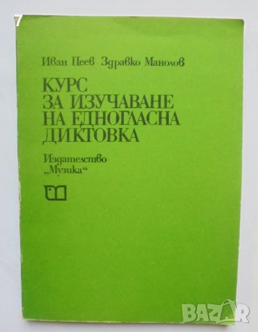 Книга Курс за изучаване на едногласна диктовка - Иван Пеев, Здравко Манолов 1979 г.
