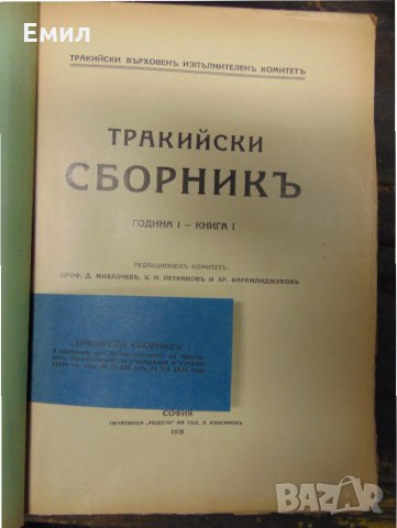 Антикварна книга Тракийски сборникъ Книга 1, снимка 2 - Колекции - 28417733