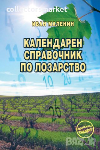 Календарен справочник по лозарство