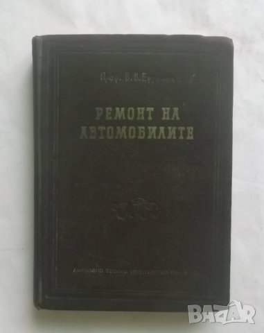 Книга Ремонт на автомобилите - В. В. Ефремов 1958 г.