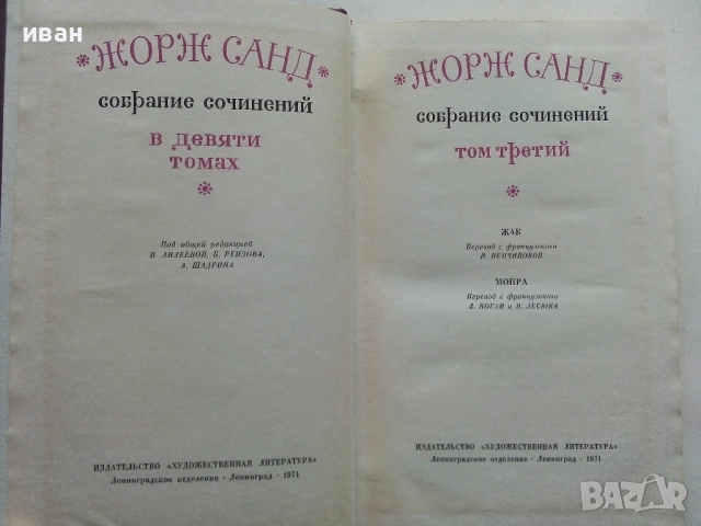 Жорж Санд - Избрани съчинения в девет тома - 1971г., снимка 9 - Художествена литература - 53573306