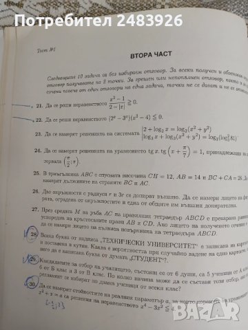 10 примерни теста по Математика за кандидат - студенти за Технически университет  Иван Трендафилов, снимка 10 - Учебници, учебни тетрадки - 50580309