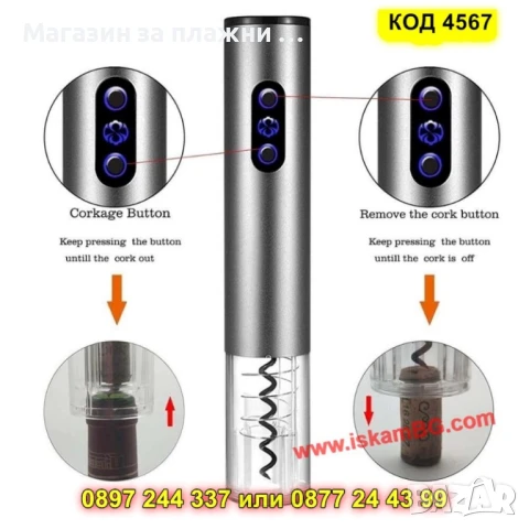 Електрически тирбушон за вино – с презареждаща се батерия - КОД 4567, снимка 6 - Други стоки за дома - 50875916