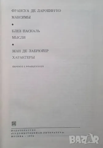 Максимы; Мысли; Характеры, снимка 2 - Други - 48384652
