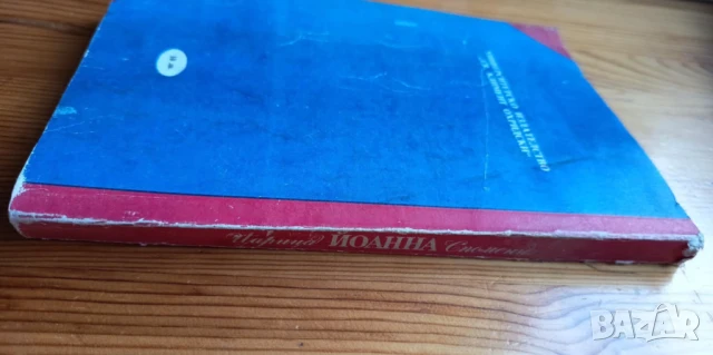 Царица Йоанна. Спомени  -Царица Йоанна, снимка 5 - Художествена литература - 51279298