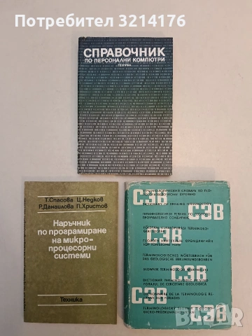 Терминологичен речник по геолого-проучвателно сондиране. 10-ЕЗИЧНО ИЗДАНИЕ – СЗВ (1970)