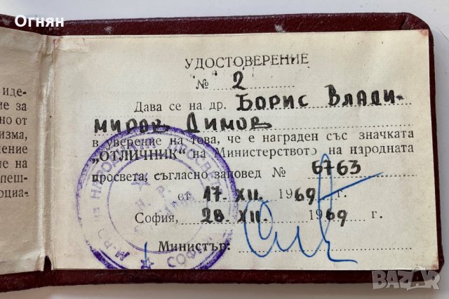 Значка Отличник МНП, 1969, документ, снимка 2 - Колекции - 35608271