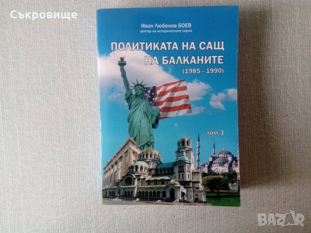 Политиката на САЩ на Балканите 1985-1990 Иван Любенов Боев, снимка 1 - Специализирана литература - 32666422