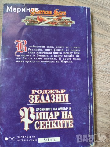 Рицар на сенките, снимка 4 - Художествена литература - 32247210