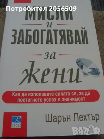 Мисли и забогатявай за жени  Шарън Лехтър