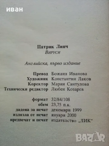 Вируси - Патрик Линч - 2000г., снимка 3 - Художествена литература - 49050787