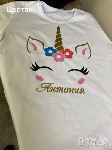 Тениска Еднорог с име