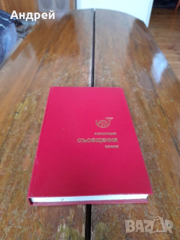 Тефтер Асоциация Съобщения София 1989