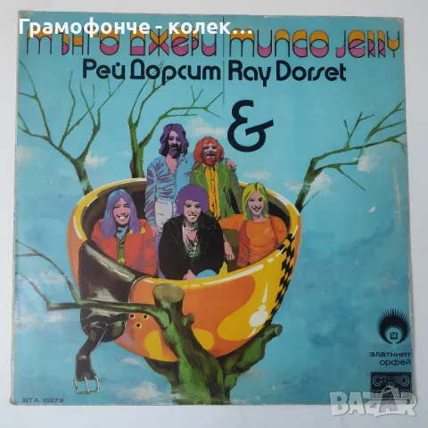 Mungo Jerry and Ray Dorset - In The Summertime - Мънго Джери и Рей Дорсет – Златният Орфей, снимка 1