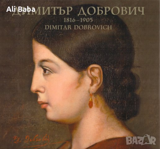 Луксозен каталог Димитър Добрович-художник, снимка 1