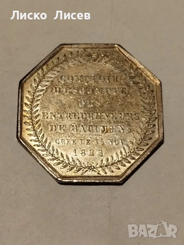 Сребърен френски жетон 1822г., снимка 18 - Нумизматика и бонистика - 53417553