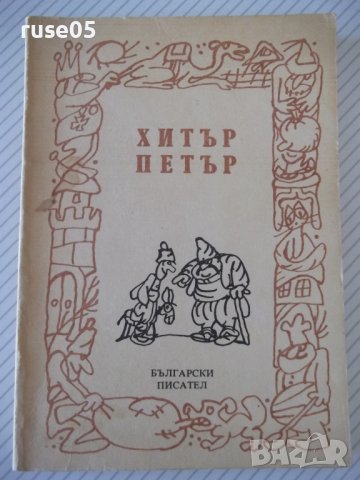 Книга "Хитър Петър - Величко Вълчев" - 160 стр.