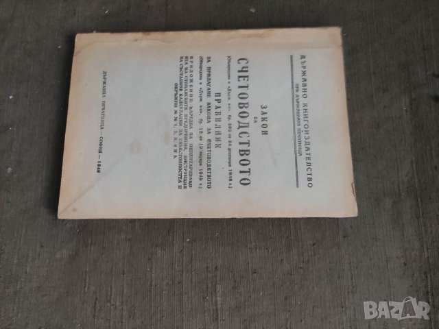 Продавам книга " Закон за счетоводството/Правилник 1949