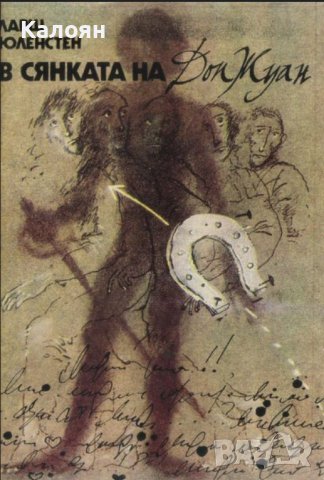 Ларш Юленстен - В сянката на Дон Жуан (1981), снимка 1 - Художествена литература - 31813187